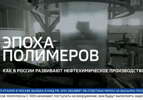 Сюжет в СМИ на канале Россия 24: Эпоха полимеров
